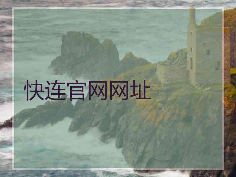 快连官网网址