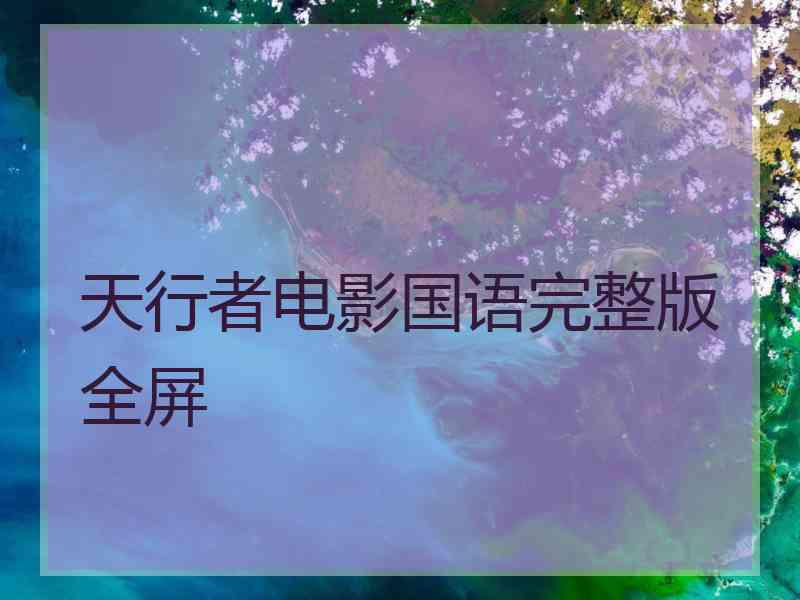 天行者电影国语完整版全屏