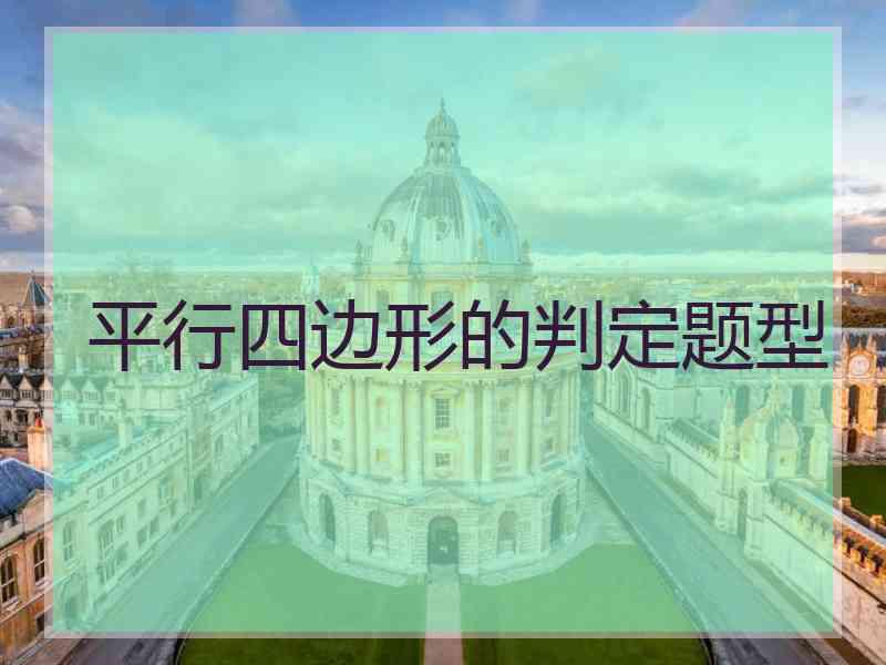 平行四边形的判定题型