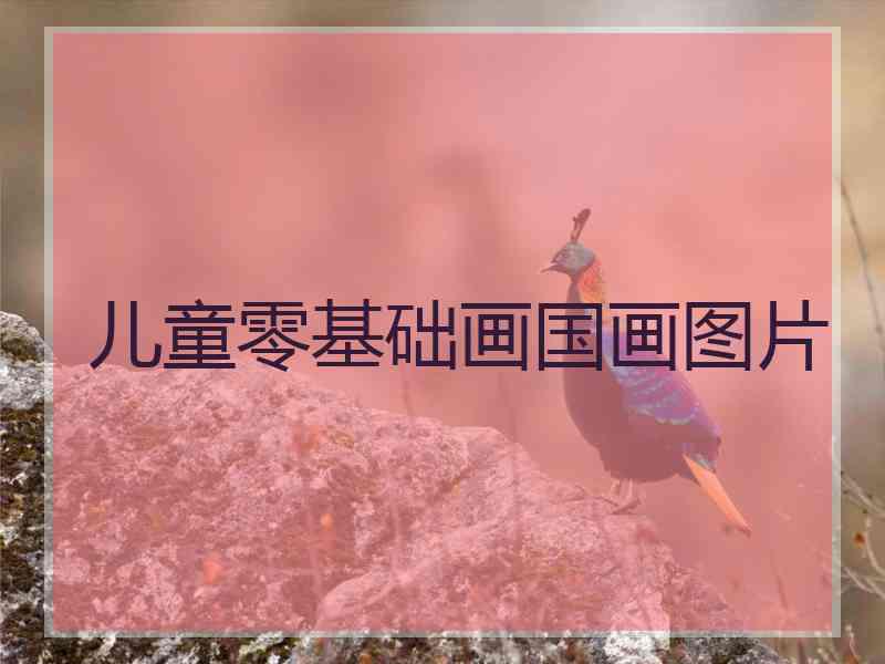 儿童零基础画国画图片