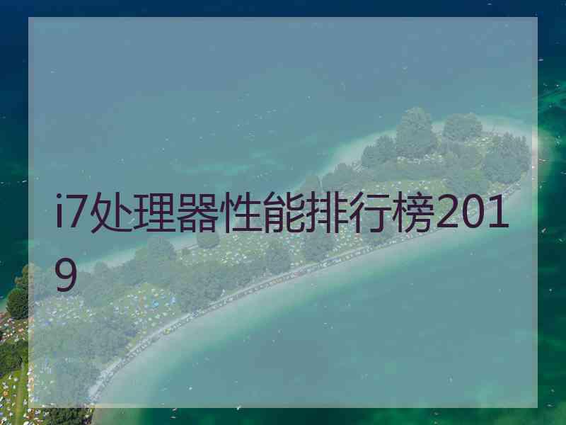 i7处理器性能排行榜2019