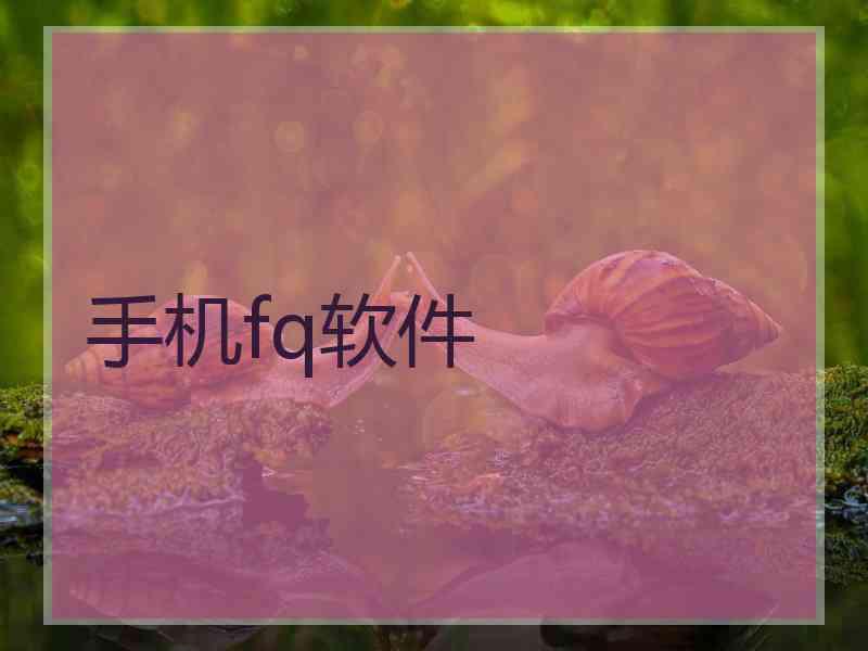 手机fq软件