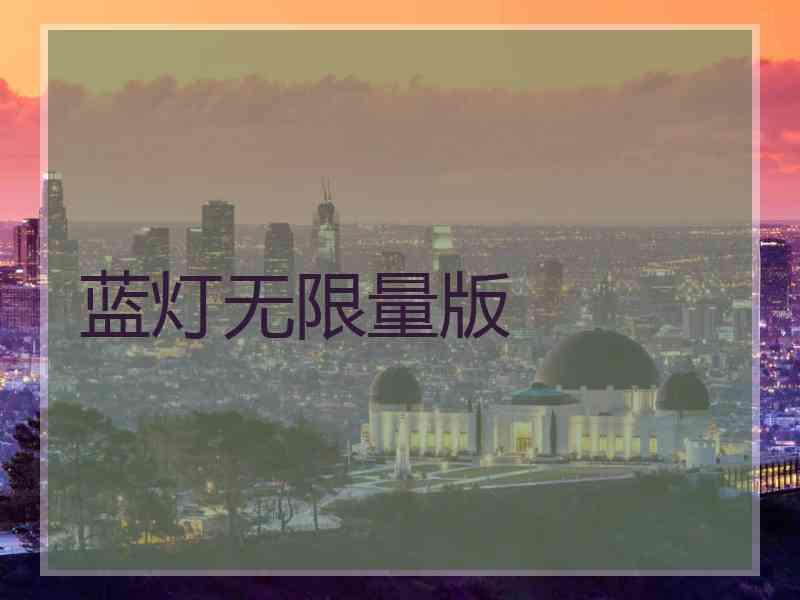 蓝灯无限量版