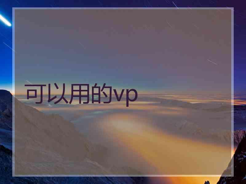 可以用的vp