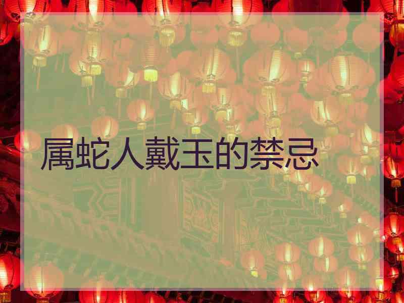 属蛇人戴玉的禁忌