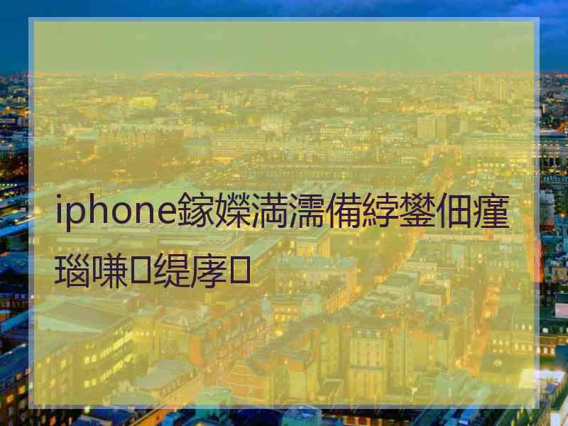 iphone鎵嬫満濡備綍鐢佃瘽瑙嗛缇庨