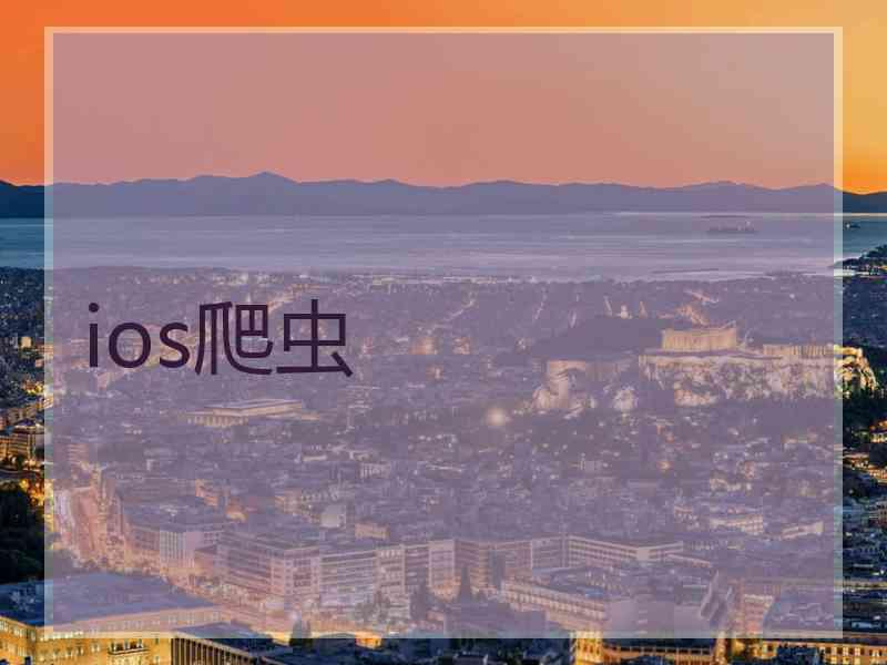ios爬虫