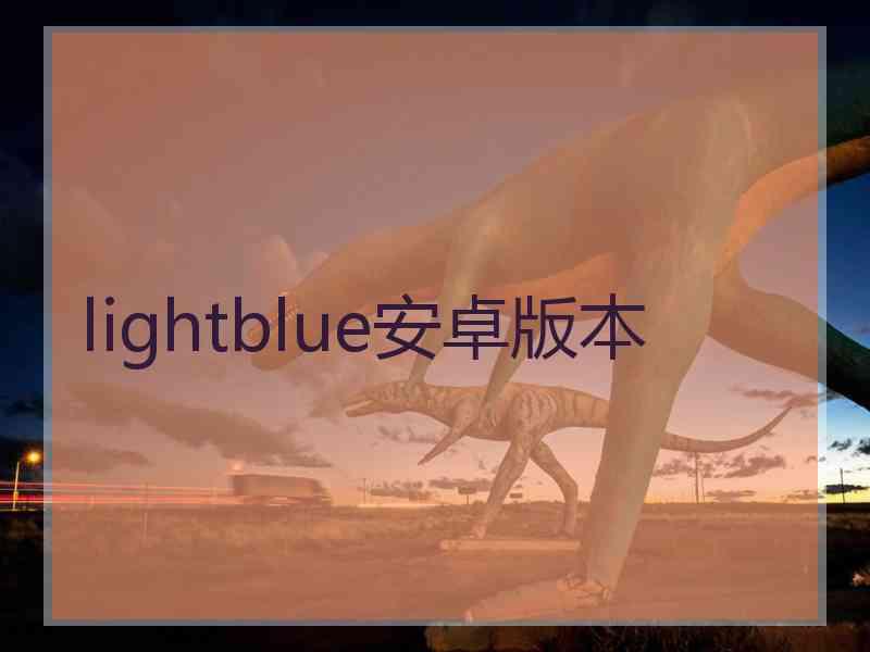 lightblue安卓版本