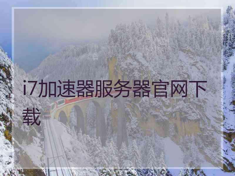 i7加速器服务器官网下载