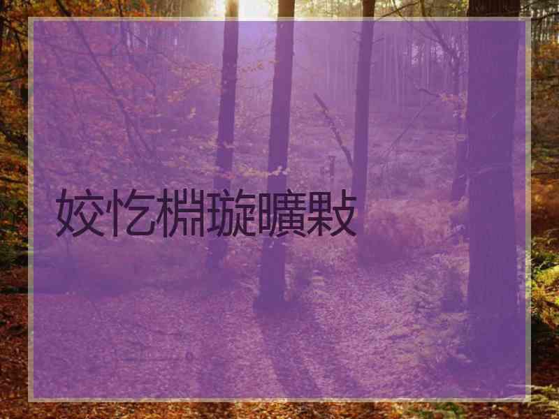 姣忔棩璇曠敤