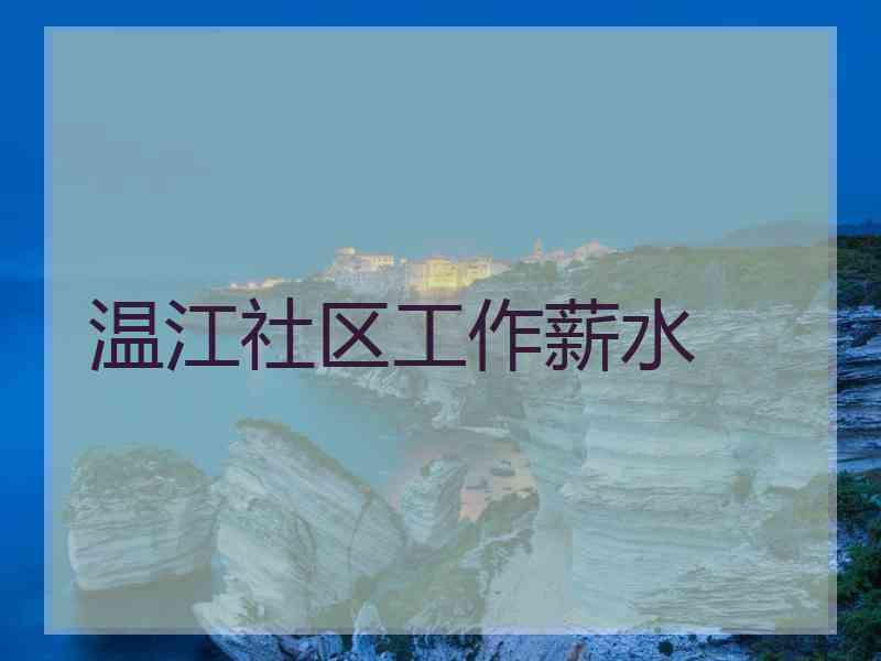 温江社区工作薪水
