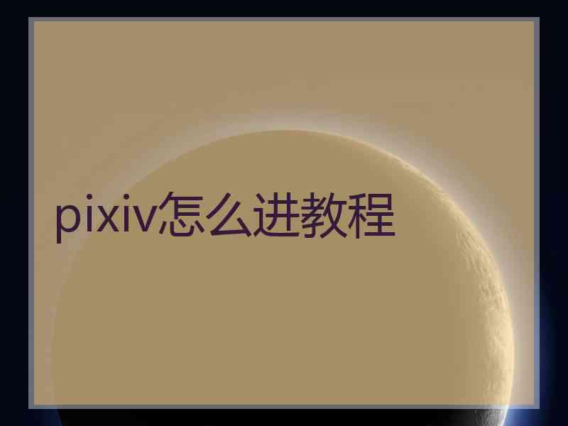 pixiv怎么进教程