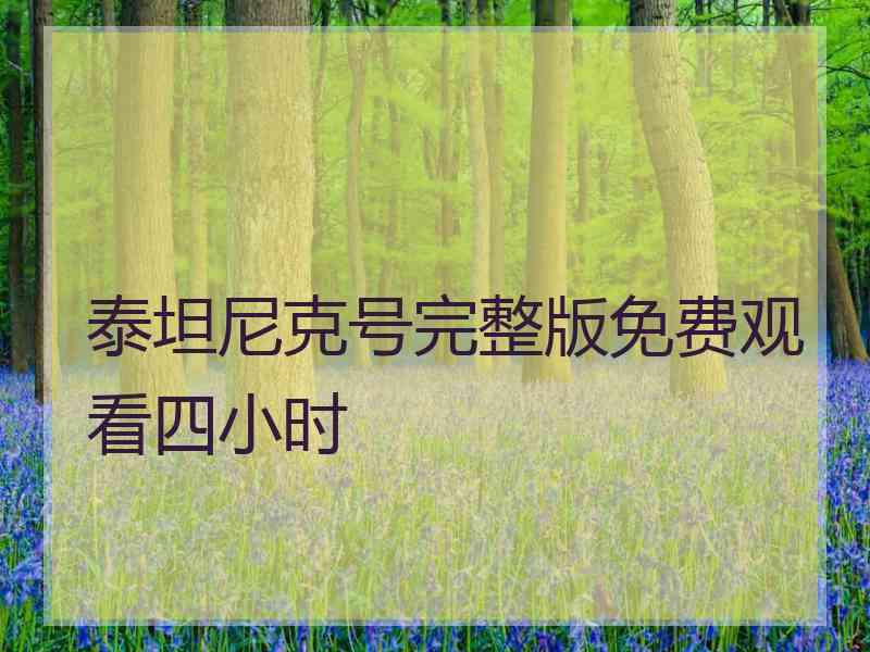 泰坦尼克号完整版免费观看四小时