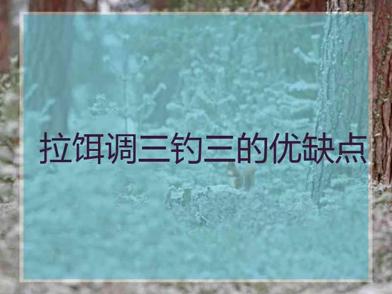拉饵调三钓三的优缺点
