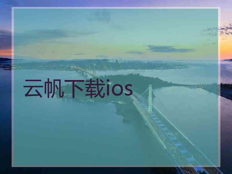云帆下载ios