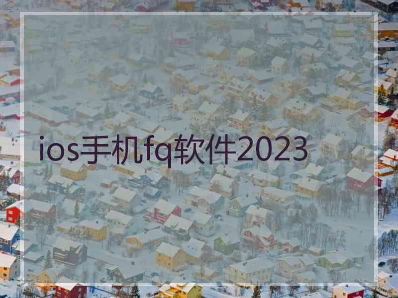 ios手机fq软件2023