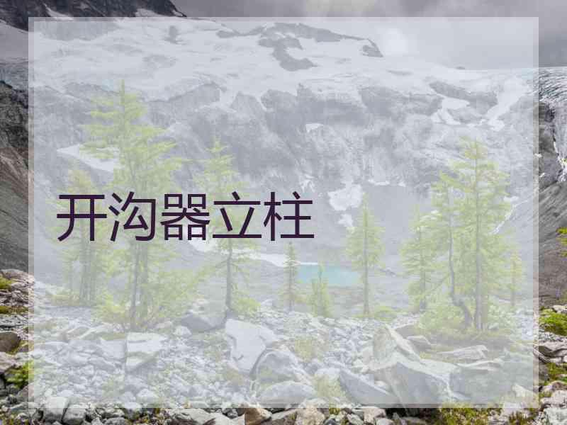 开沟器立柱