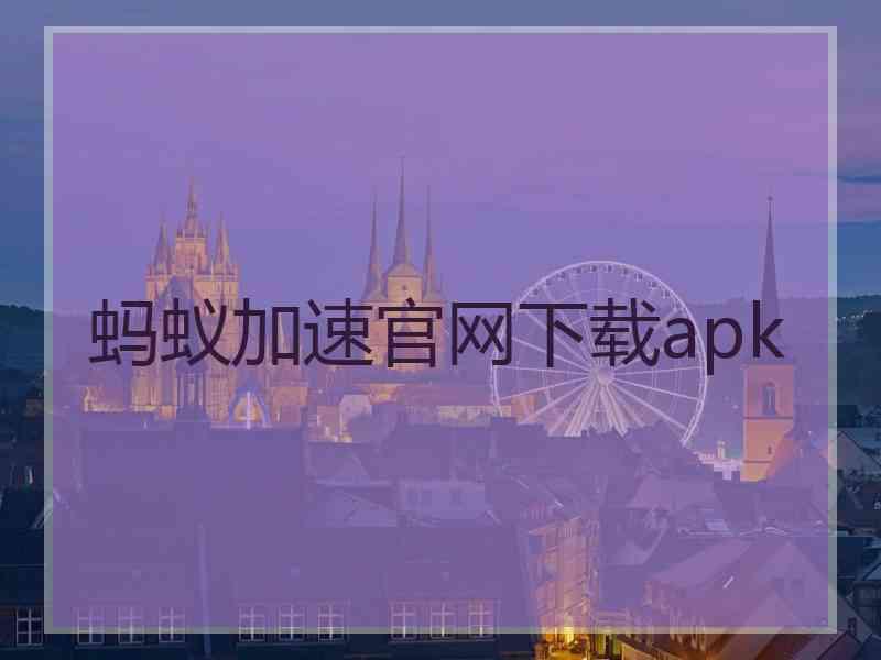 蚂蚁加速官网下载apk