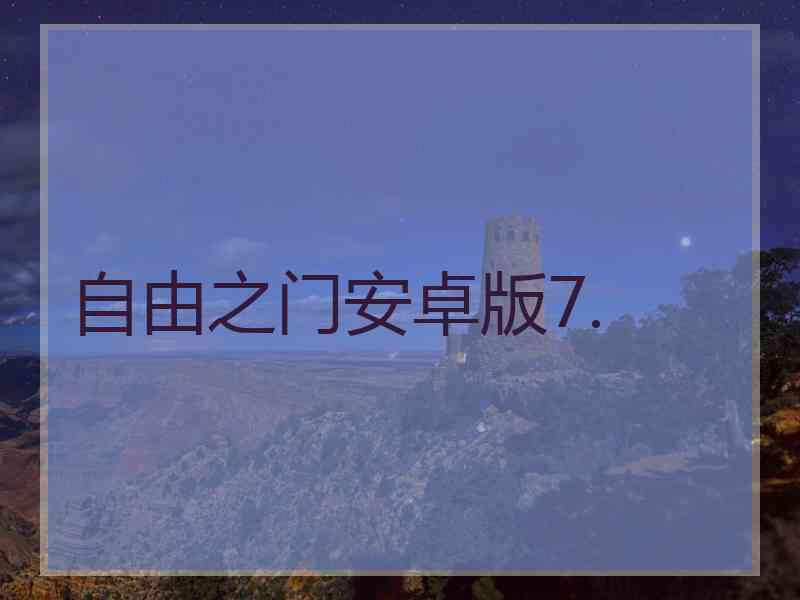自由之门安卓版7.