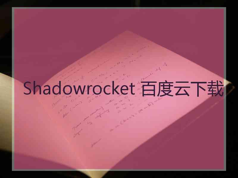 Shadowrocket 百度云下载