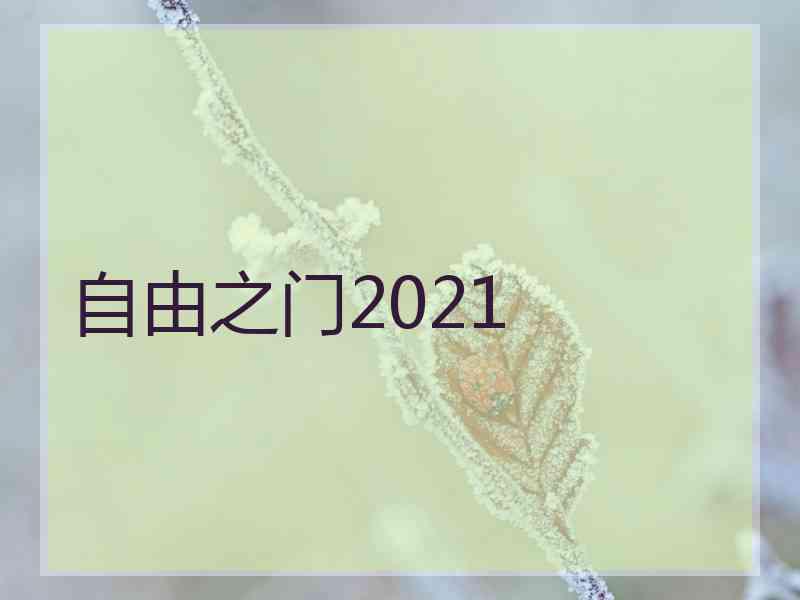 自由之门2021
