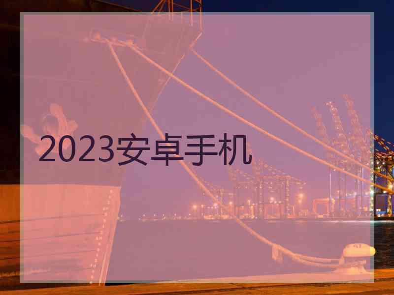 2023安卓手机