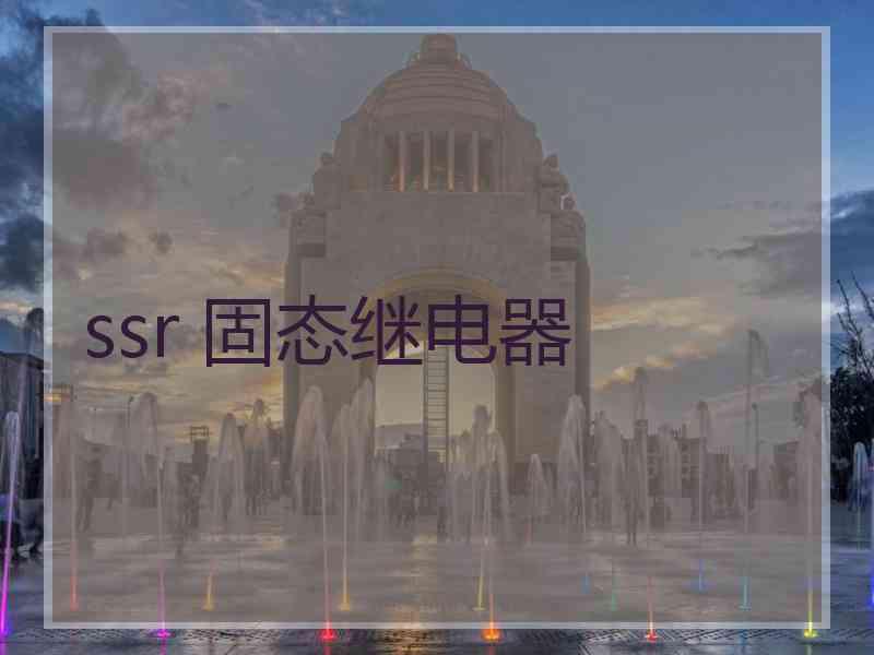 ssr 固态继电器