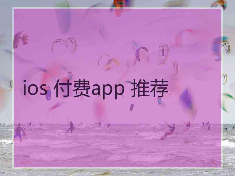 ios 付费app 推荐