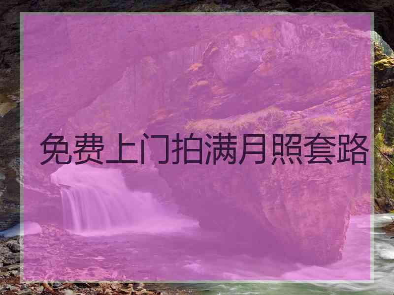 免费上门拍满月照套路