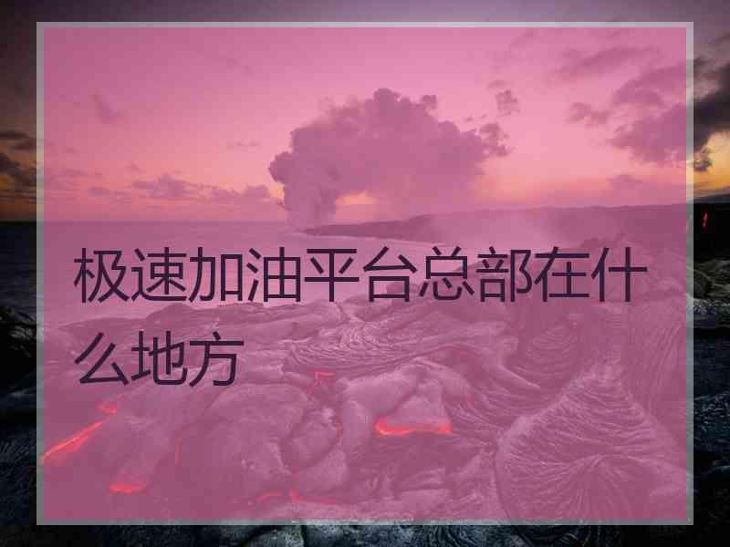 极速加油平台总部在什么地方