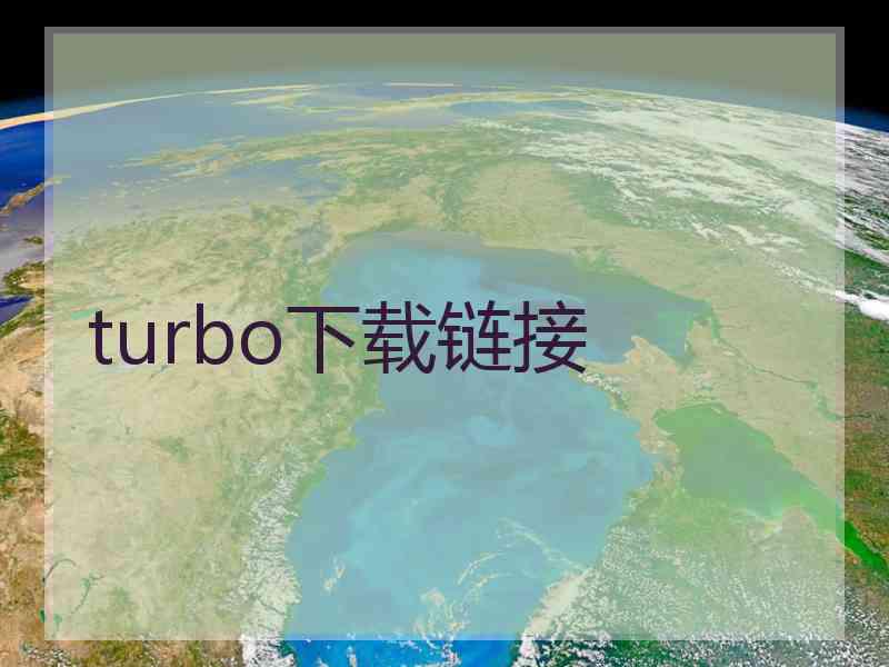 turbo下载链接