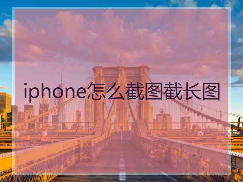 iphone怎么截图截长图