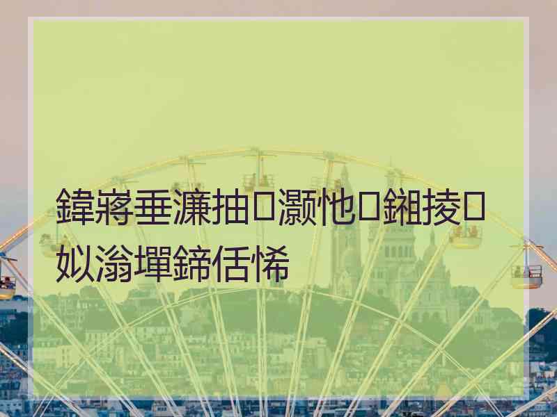 鍏嶈垂濂抽灏忚鎺掕姒滃墠鍗佸悕