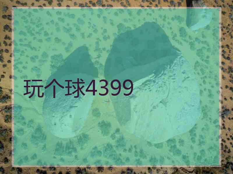 玩个球4399