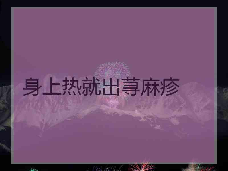 身上热就出荨麻疹