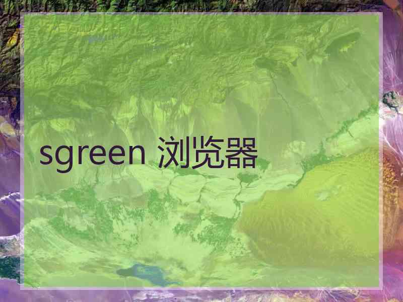 sgreen 浏览器