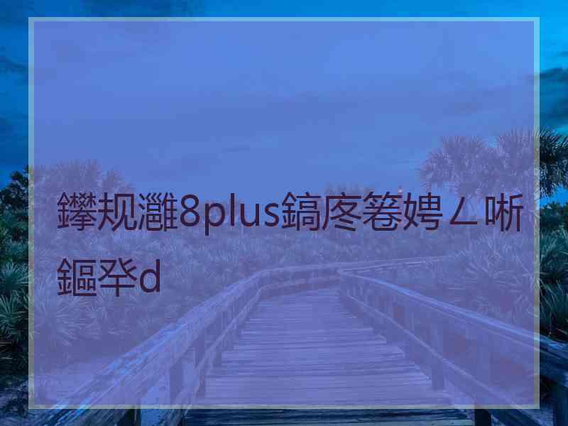鑻规灉8plus鎬庝箞娉ㄥ唽鏂癷d