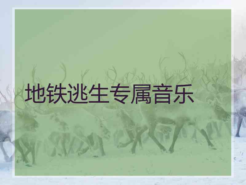 地铁逃生专属音乐