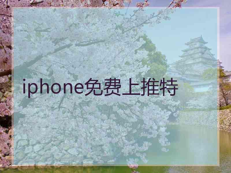 iphone免费上推特