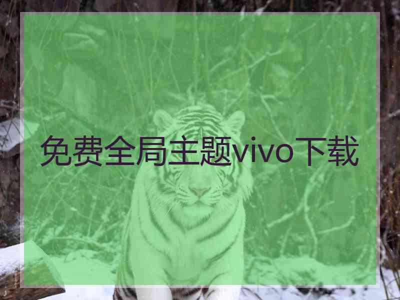 免费全局主题vivo下载