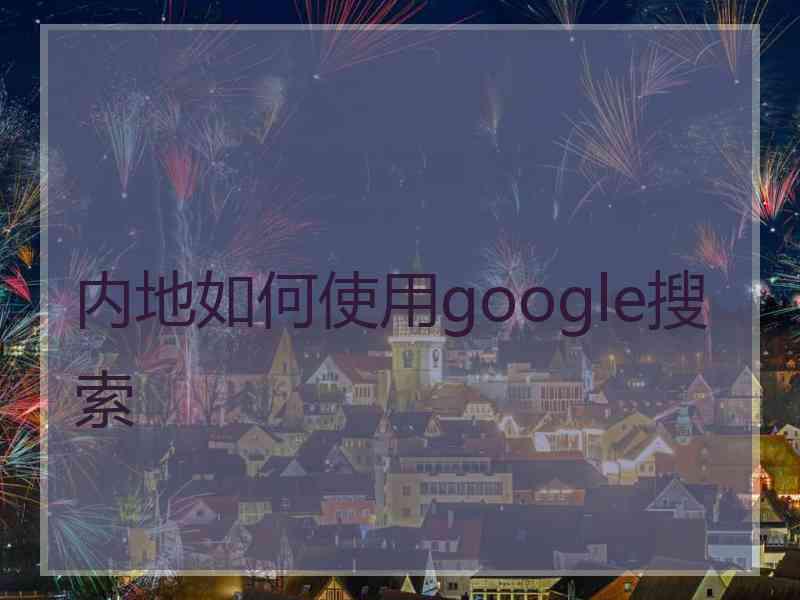 内地如何使用google搜索