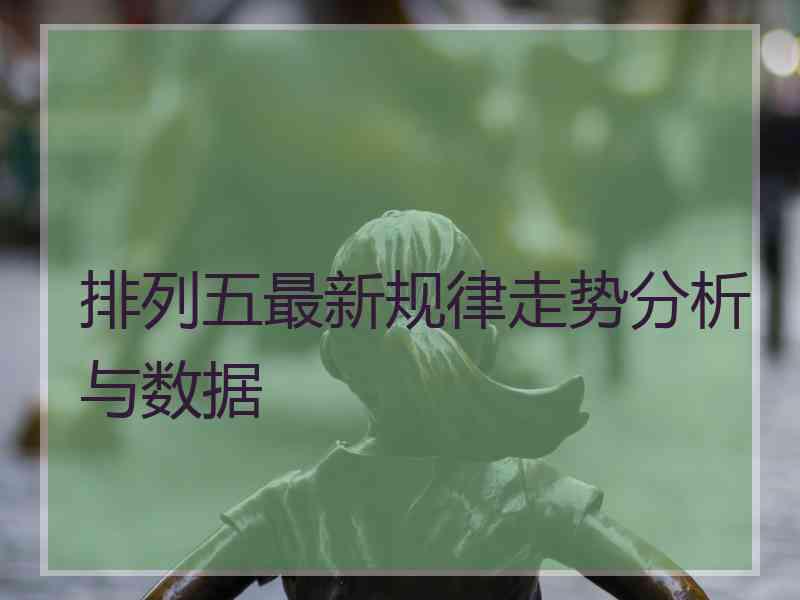 排列五最新规律走势分析与数据