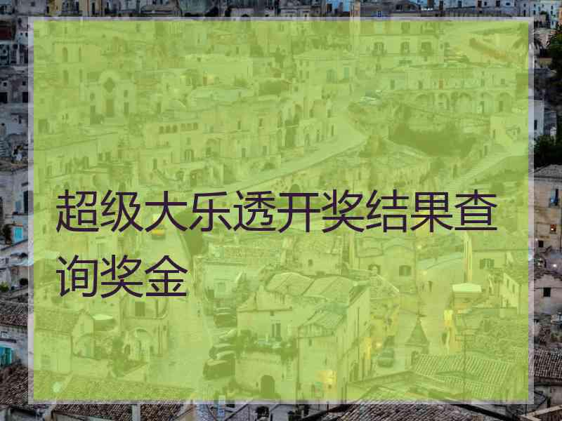 超级大乐透开奖结果查询奖金
