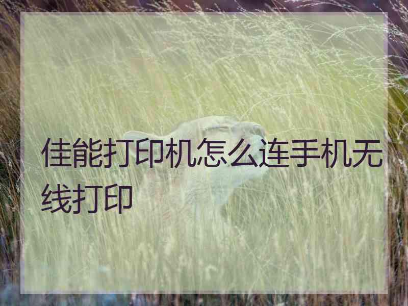佳能打印机怎么连手机无线打印
