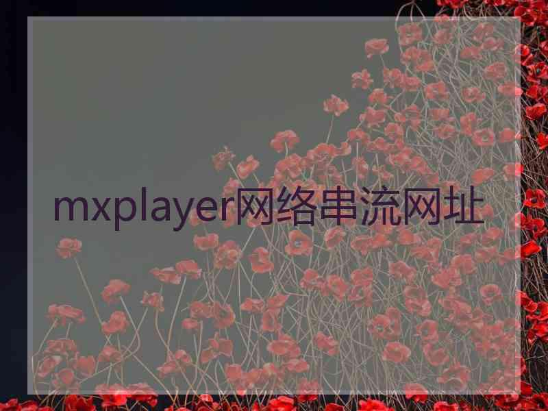 mxplayer网络串流网址