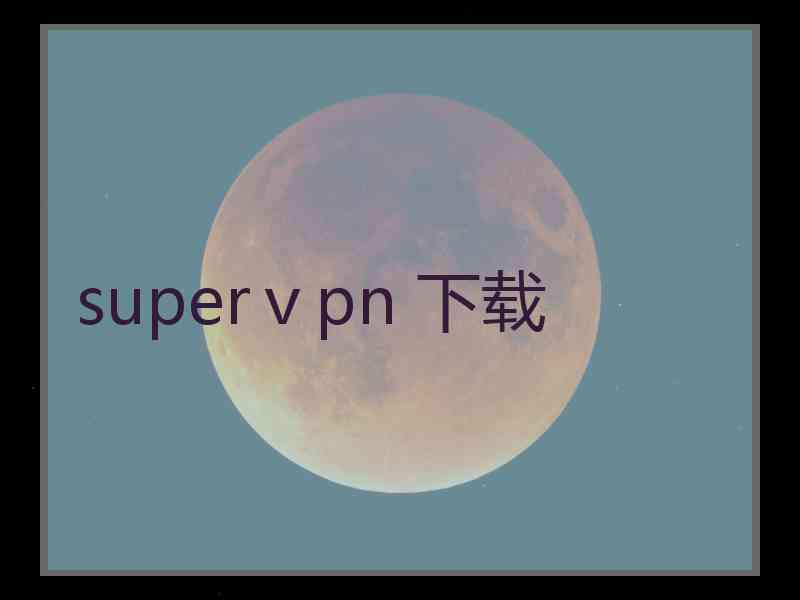 superⅴpn 下载