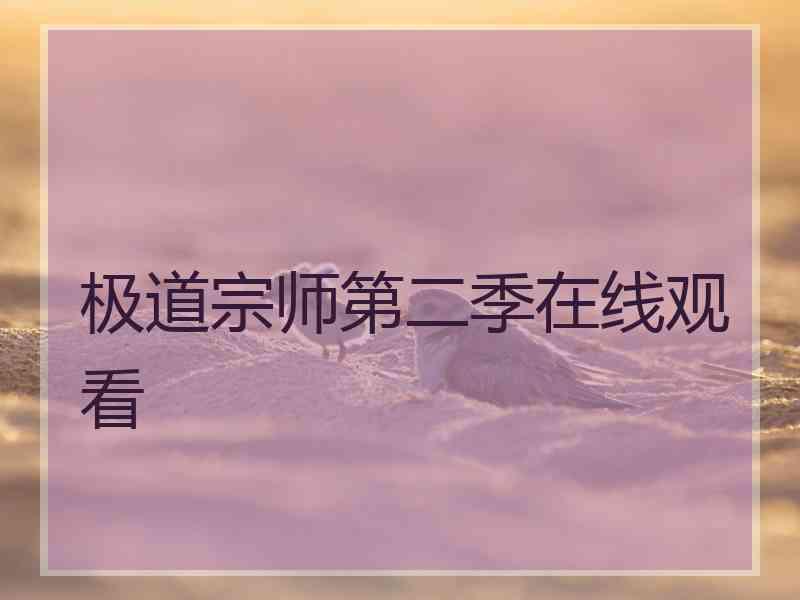 极道宗师第二季在线观看