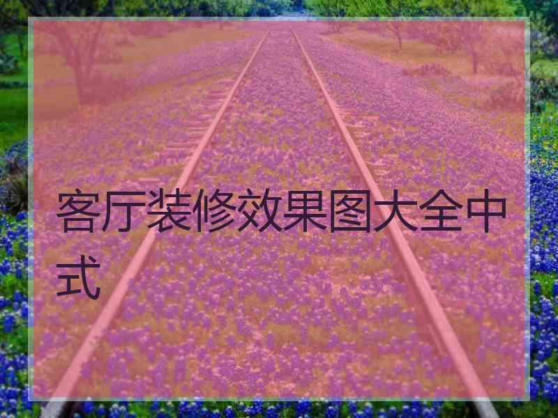 客厅装修效果图大全中式