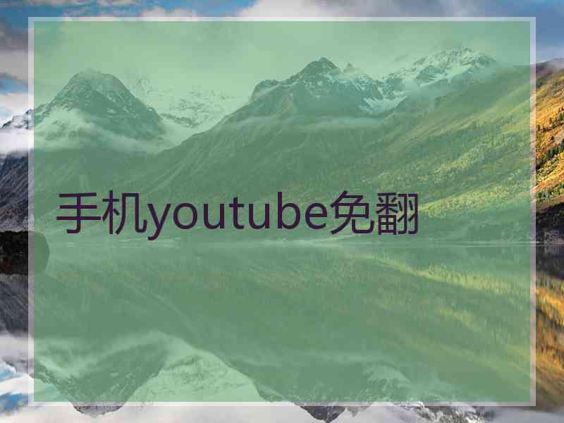 手机youtube免翻