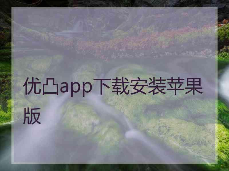 优凸app下载安装苹果版